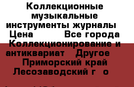 Коллекционные музыкальные инструменты журналы › Цена ­ 300 - Все города Коллекционирование и антиквариат » Другое   . Приморский край,Лесозаводский г. о. 